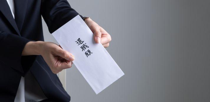 仕事を辞める決断ができたらどうする?退職までの流れの画像