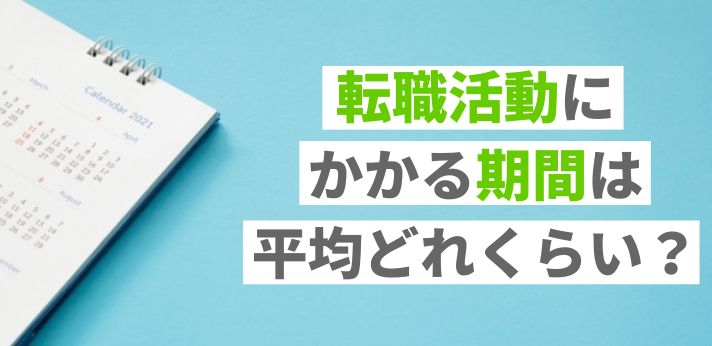 転職活動にかかる期間は平均どれくらい？準備の目安や就活のコツをご紹介！