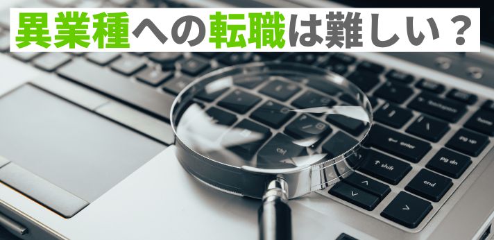 異業種への転職は難しい？成功のコツや志望動機の例文を紹介！の画像