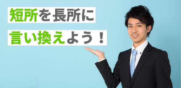 ほかの誰より印象に残る 長所と短所の答え方