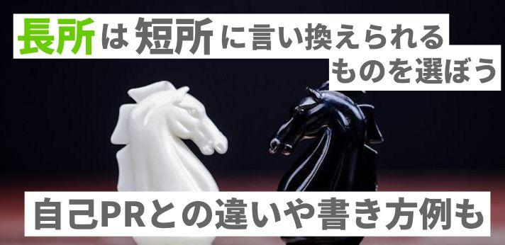 長所は短所に言い換えられるものを選ぼう 自己prとの違いや書き方例も