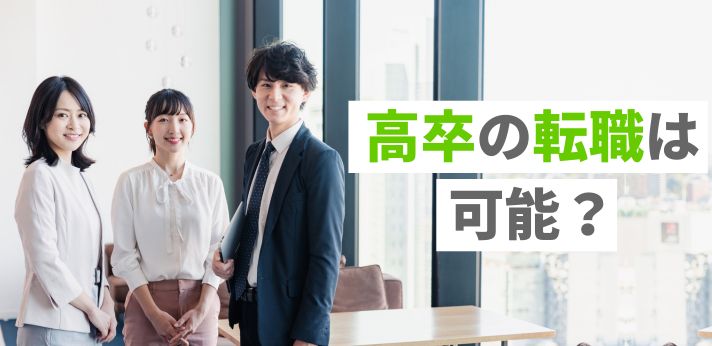 高卒の転職は可能？厳しい？内定を得るコツや求人探しのおすすめ方法を紹介の画像