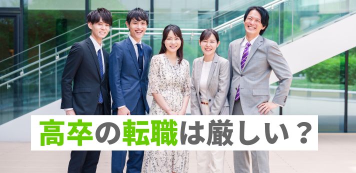 高卒の転職は厳しい?エージェントの選び方・おすすめ資格・未経験可の業界