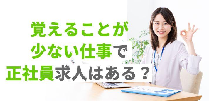 覚えることが少ない仕事とは 正社員の楽な仕事や負担が少ない仕事を紹介