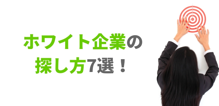 ホワイト企業の探し方7選！自分に合った職場を見つける基準やコツを解説