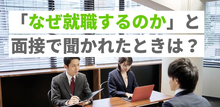「なぜ就職するのか」と面接で聞かれたときは？例文と理由の見つけ方を紹介の画像