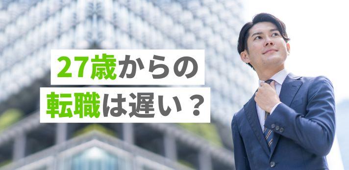 27歳は転職するのに遅い年齢ではない 異業種へも挑戦可能な理由とは