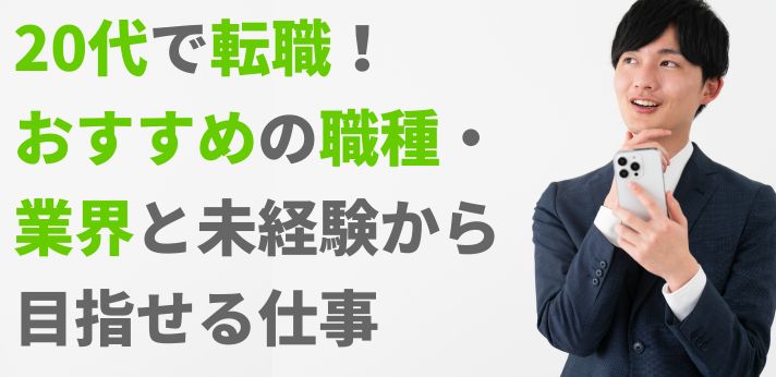 20代の転職でおすすめの職種や業界は？未経験から目指せる仕事をご紹介！