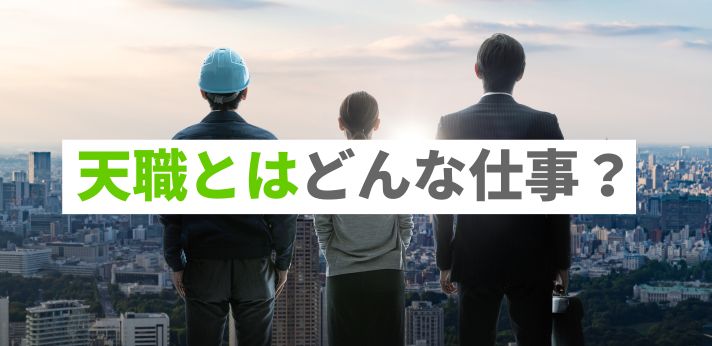 天職とはどんな仕事？自分に合った仕事を見つける方法