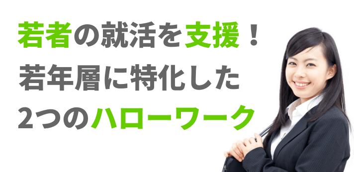 若者の就活を支援 若年層に特化した2つのハローワーク