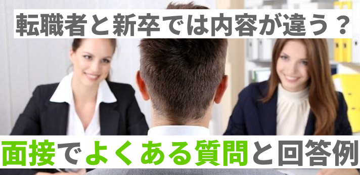 面接でよくある質問と回答例!転職者と新卒では内容が違う?の画像