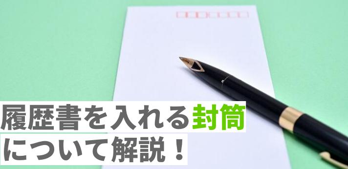 履歴書を入れる封筒は何色 手渡しでも必要 入れ方や書き方も解説します