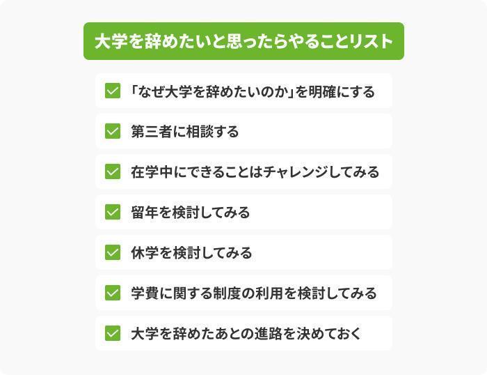 大学を辞めたいと思ったらやることリストの画像