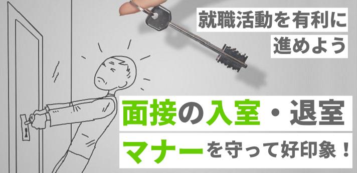 面接の入室・退室マナーを守って好印象!就職活動を有利に進めようの画像