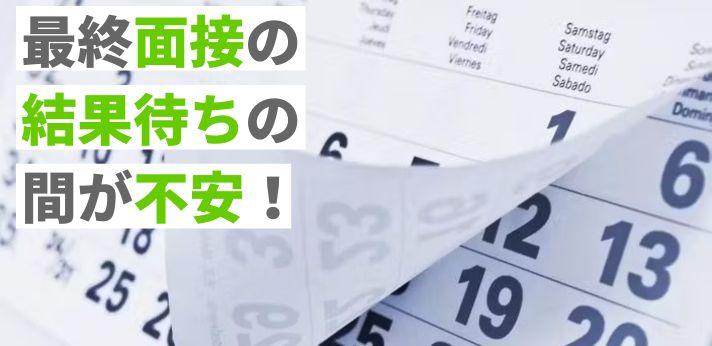 最終面接の結果待ちが長く不安なとき知っておくべきこと