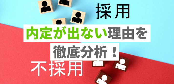 内定が出ない理由を徹底分析！状況を打破するのヒントを紹介
