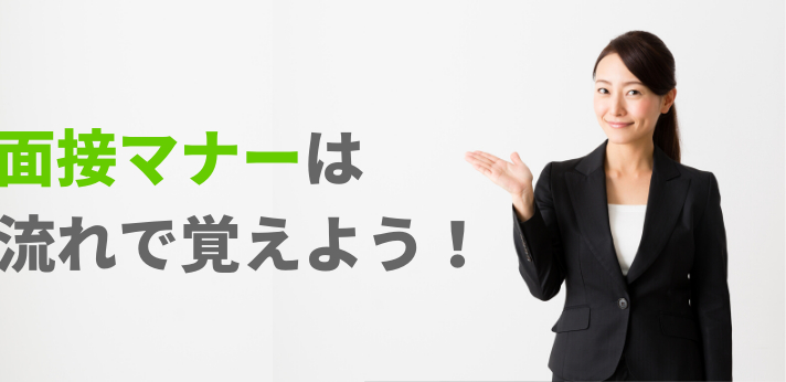 面接のマナーは流れで覚えよう!転職・就活に役立つ入室~退室の基礎知識の画像