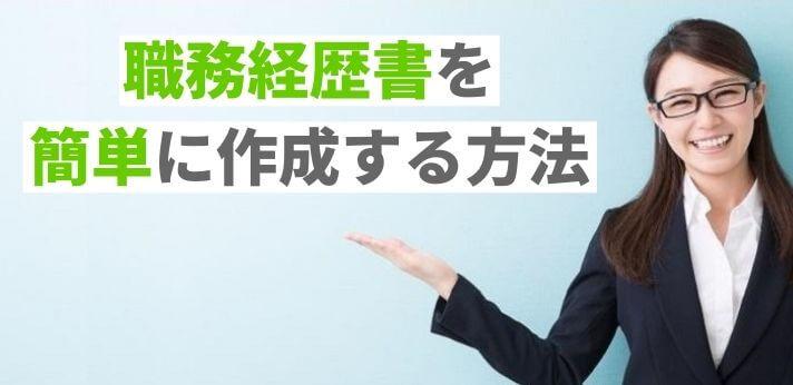 職務経歴書にフォーマットはある?書き方のポイントと簡単な作成方法まとめの画像