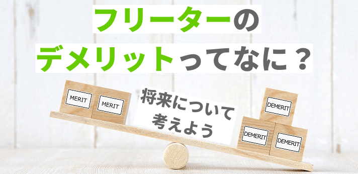 フリーターのデメリットってなに 将来について考えよう