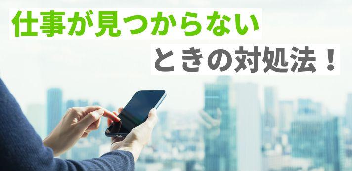 仕事が見つからない時の対処法 理由やお金がないときの相談先もご紹介