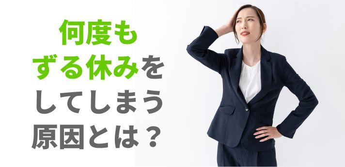 何度もずる休みしていると懲戒処分や解雇の可能性がある