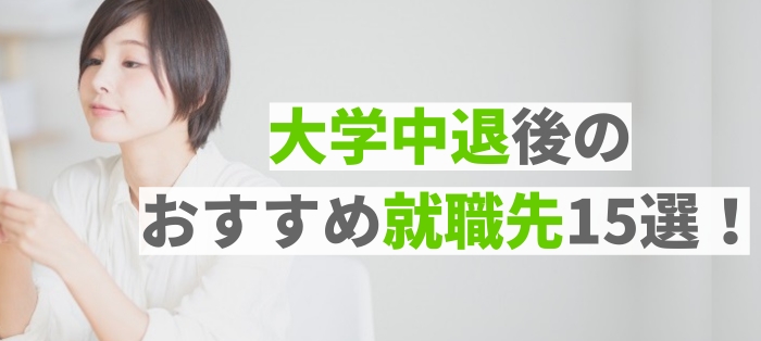 大学中退後のおすすめ就職先15選！主な業界や職種は？就活のコツと体験談