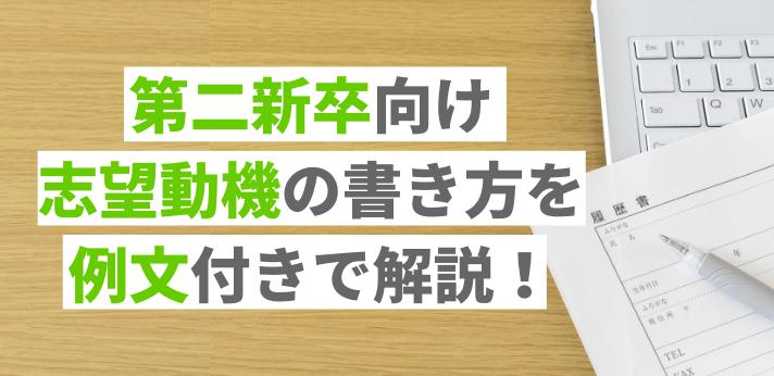 第二新卒向け志望動機の書き方 効果的なアピール方法を例文つきで解説