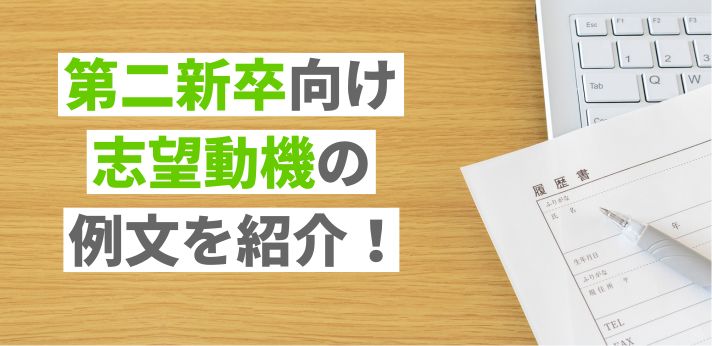 第二新卒向け志望動機の例文を紹介！効果的な書き方やアピール方法を解説の画像
