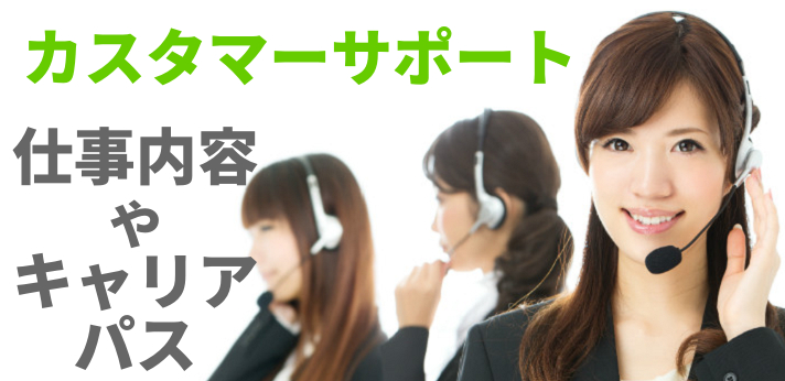カスタマーサポートとは?仕事内容やキャリアパスをご紹介の画像