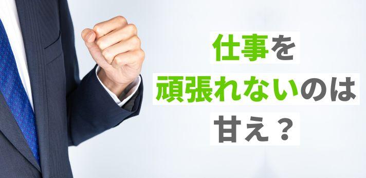 仕事を頑張れないのは甘えが原因 新入社員の場合は 対処法をご紹介