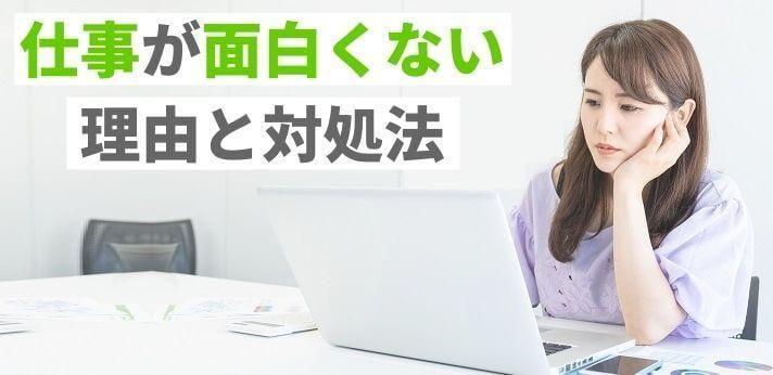 仕事が面白くない理由と辞めたいと感じたときの対処法をご紹介