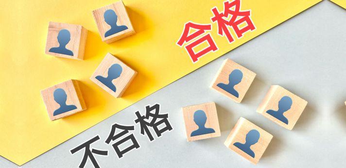 面接に受からない5つの原因の画像