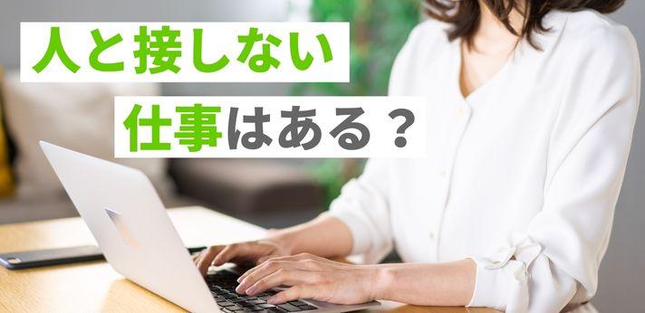 人と接しない仕事はある 女性におすすめの職業や正社員求人の見つけ方