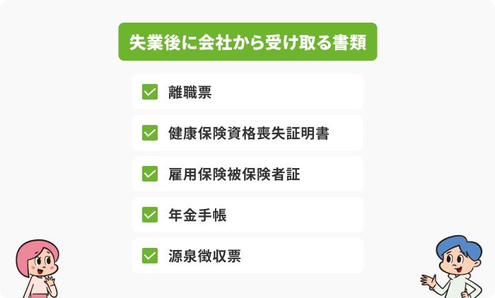 失業したら会社から受け取る5つの書類の画像