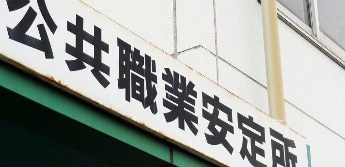 ハローワーク(職安)とは?の画像