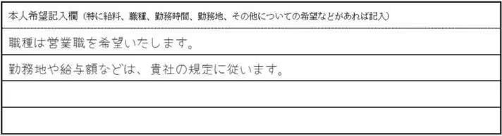 本人希望欄の書き方の例の画像