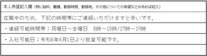 連絡可能な時間帯、入社可能日を記載する場合の例の画像