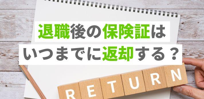 退職で保険証を返却するときのマナー！郵送は可能？いつまでに返す？