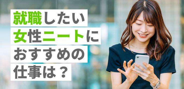 ニートで就職したい女性におすすめの仕事は 高卒職歴なしで就活するコツ