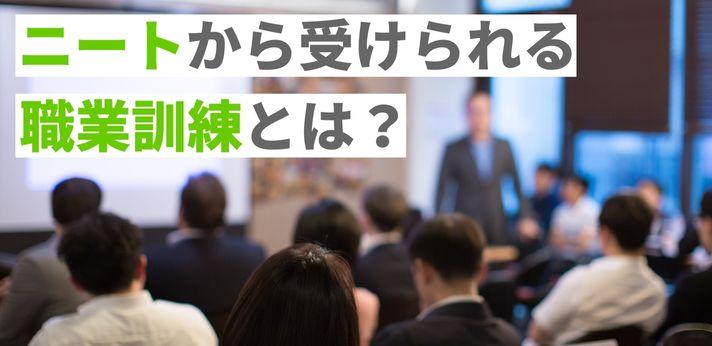 ニートから受けられる職業訓練とは？受講方法や費用についてご紹介