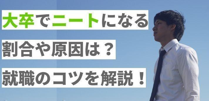 大卒でニートになる割合や原因は なりやすい人の特徴と就職のコツを解説