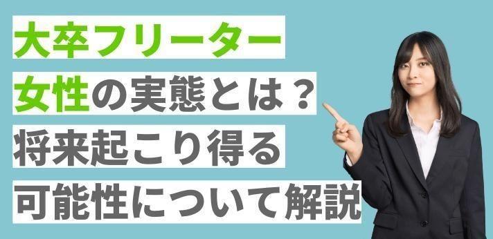 大卒フリーター女性の実態とは 将来起こり得る可能性について解説