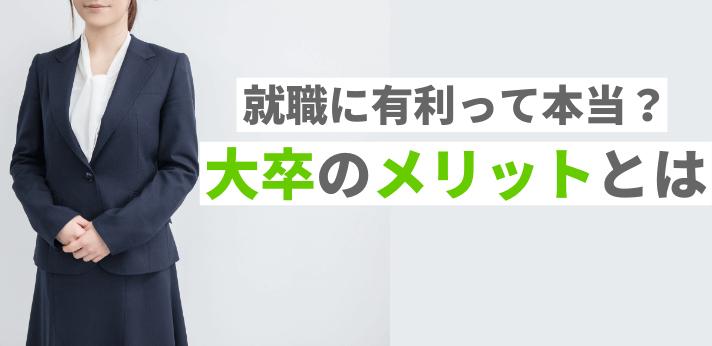 就職に有利って本当 大卒のメリットとは ハタラクティブ