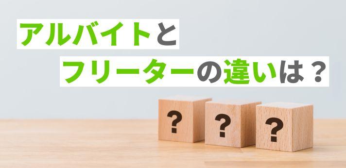 フリーターとアルバイト どんな違いがあるの