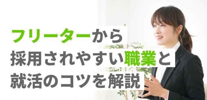 職業 販売 フリーター その他 以外