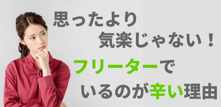 思ったより気楽じゃない フリーターでいるのが辛い理由 ハタラクティブ