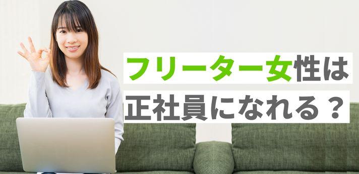 フリーター女性が就職するコツとは おすすめの仕事もご紹介