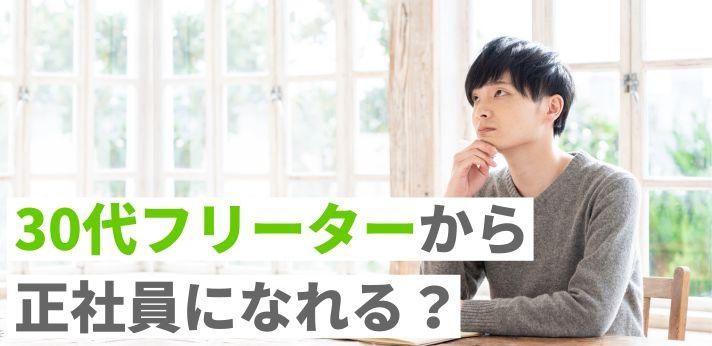 30代フリーターは就職しないとやばい 就活成功の方法や男女の違いを解説