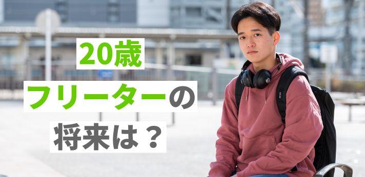 歳フリーターの将来は 正社員になるべき 就職活動に必要な準備を解説