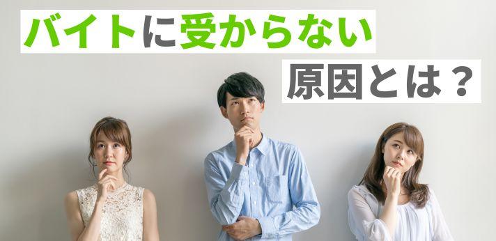 バイトに受からない人の特徴とは 面接でやりがちな失敗や改善方法を解説